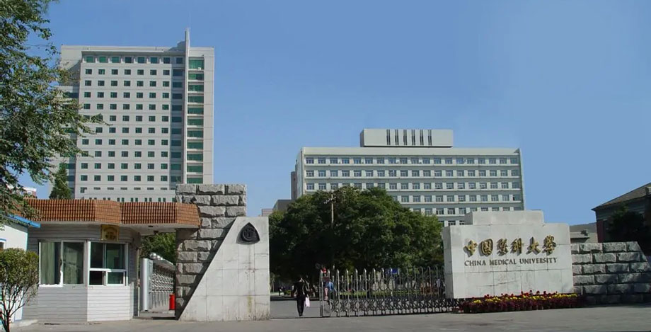 中国医科大学