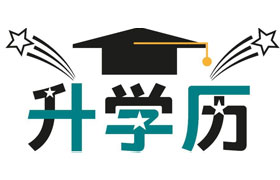 石家庄学历提升有哪些好处？