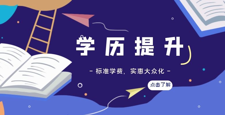 石家庄学历提升